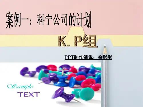 管理学-第四章计划职能-案例一-科宁公司的计划教案资料