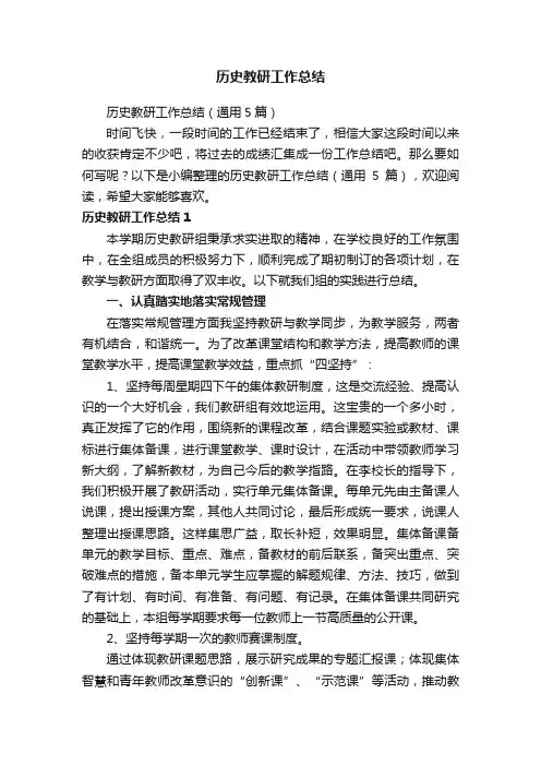 历史教研工作总结（通用5篇）