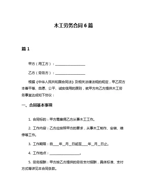 木工劳务合同6篇
