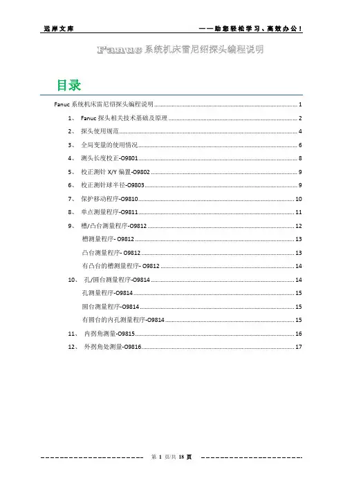 Fanuc系统机床雷尼绍探头编程说明