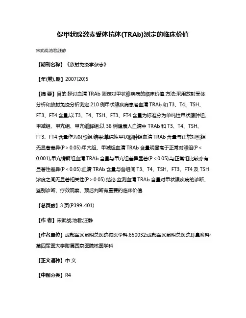 促甲状腺激素受体抗体(TRAb)测定的临床价值