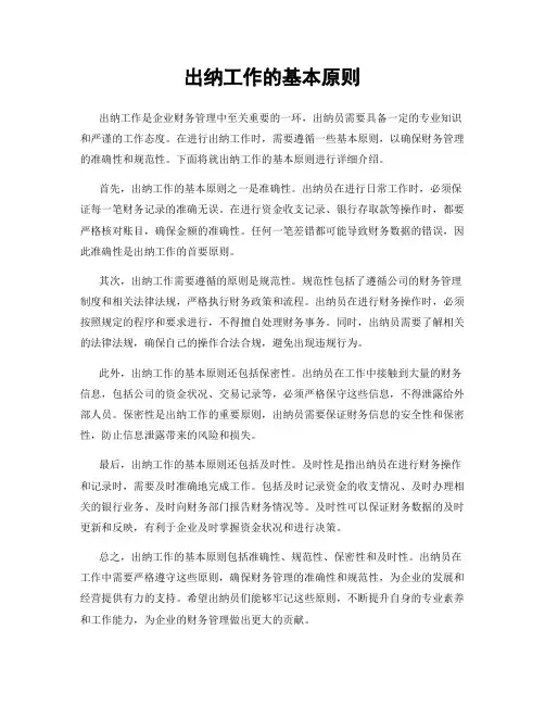 出纳工作的基本原则