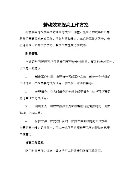 劳动效率提高工作方案