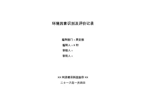 环境因素识别、评价记录