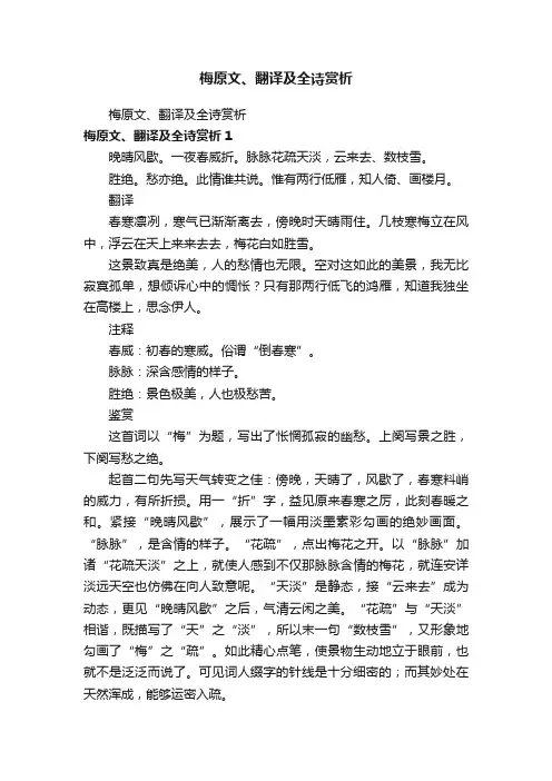 梅原文、翻译及全诗赏析