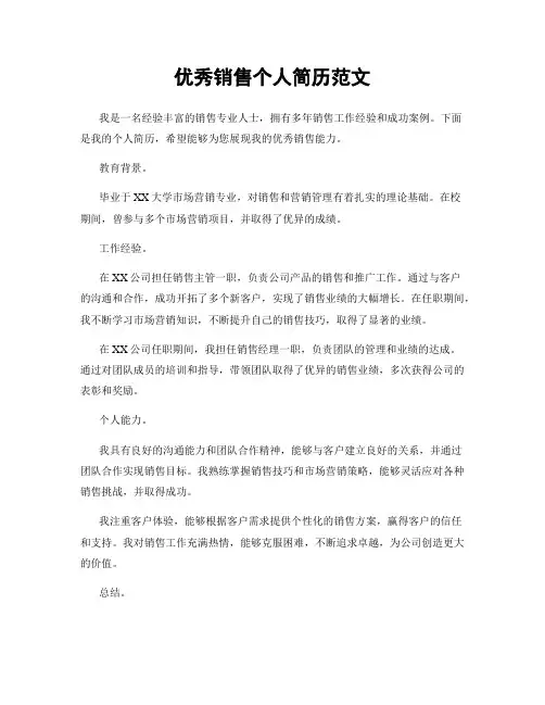 优秀销售个人简历范文