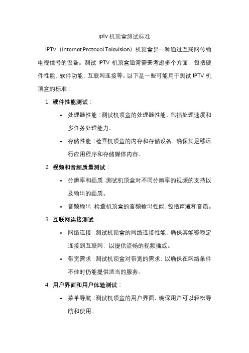 iptv机顶盒测试标准