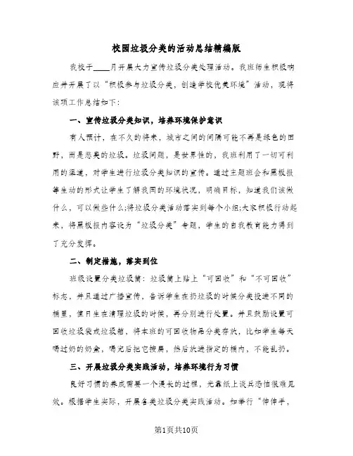 校园垃圾分类的活动总结精编版（5篇）