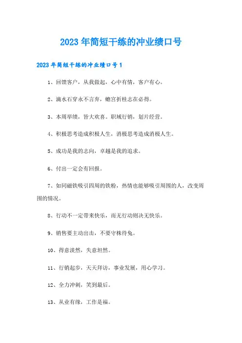 2023年简短干练的冲业绩口号