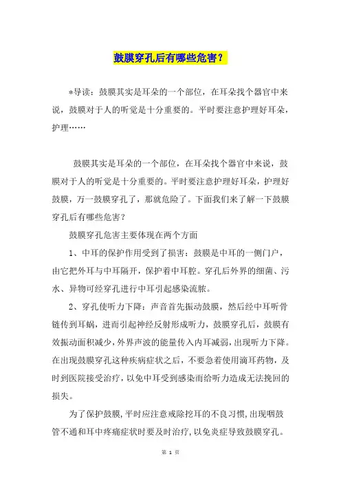 鼓膜穿孔后有哪些危害？