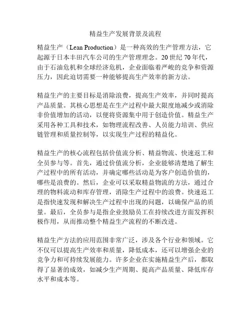 精益生产发展背景及流程