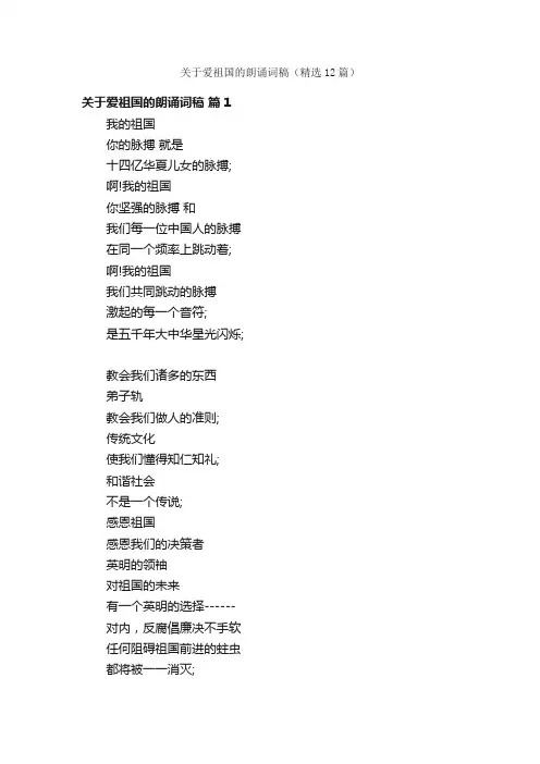 关于爱祖国的朗诵词稿（精选12篇）