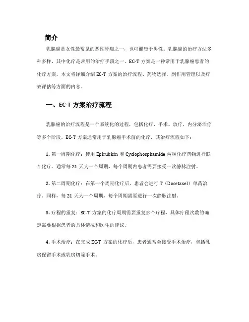 乳腺癌化疗方案ec t