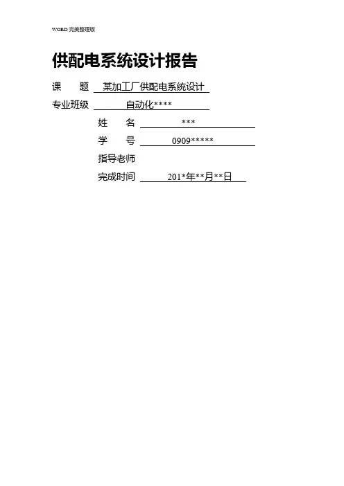 某加工厂供配电系统设计说明书