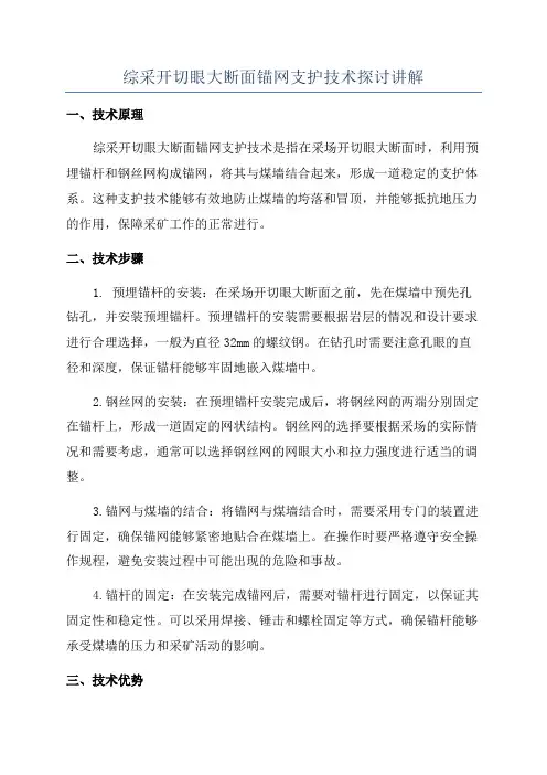 综采开切眼大断面锚网支护技术探讨讲解