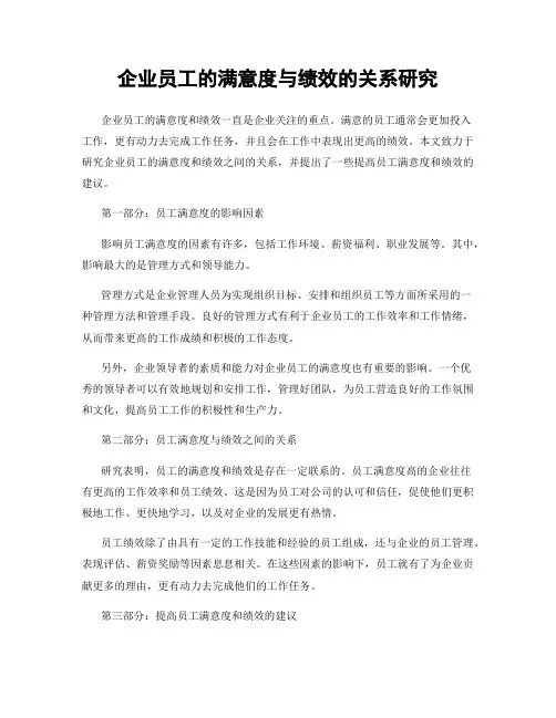 企业员工的满意度与绩效的关系研究