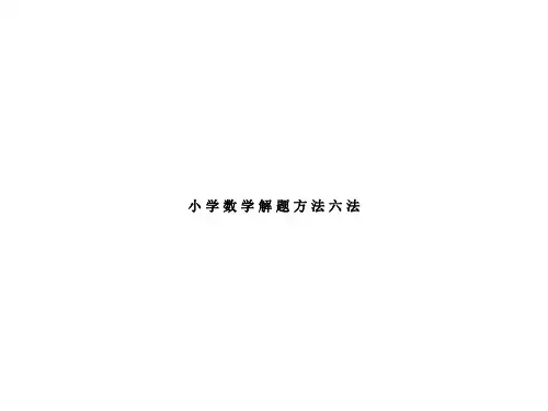 小学数学解题方法课件