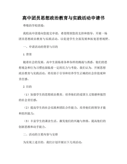 高中团员思想政治教育与实践活动申请书