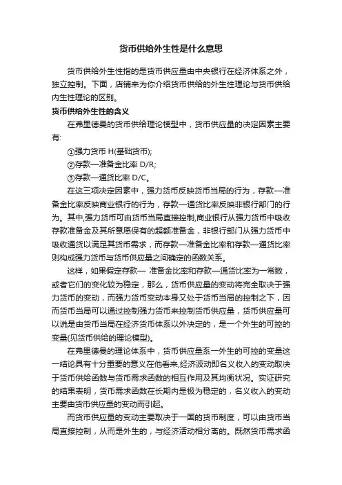 货币供给外生性是什么意思