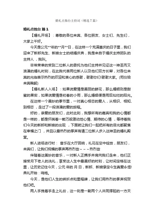 婚礼点烛台主持词（精选7篇）