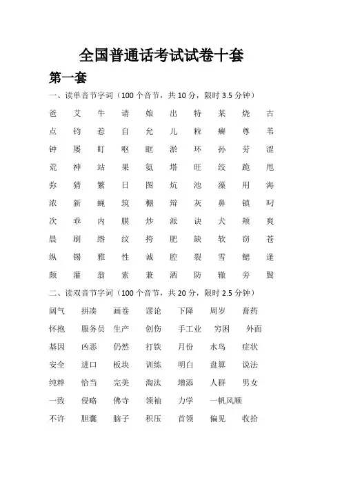 全国普通话考试考试卷十套