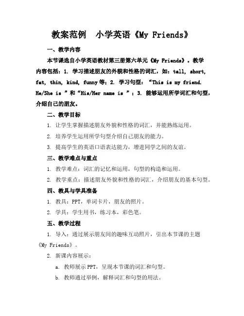 教案范例小学英语《MyFriends》