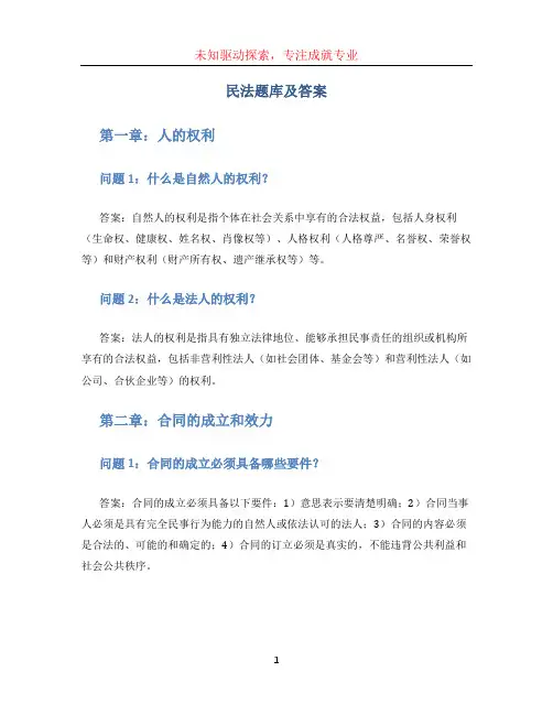 民法题库及答案
