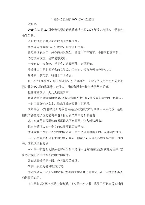 最新-牛棚杂忆读后感1000字-人生警惕 精品