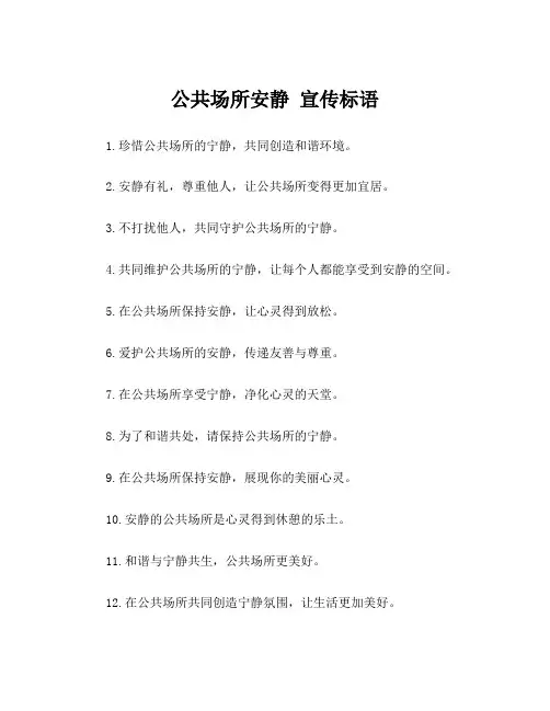 公共场所安静 宣传标语