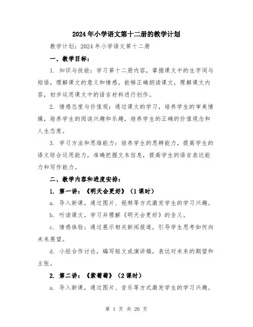 2024年小学语文第十二册的教学计划(六篇)