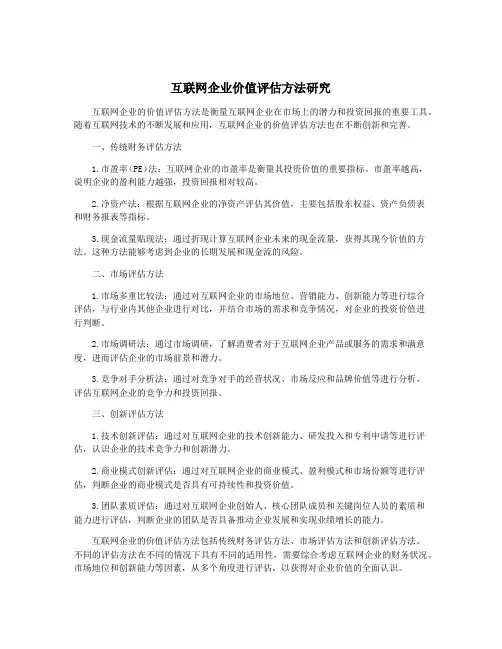 互联网企业价值评估方法研究