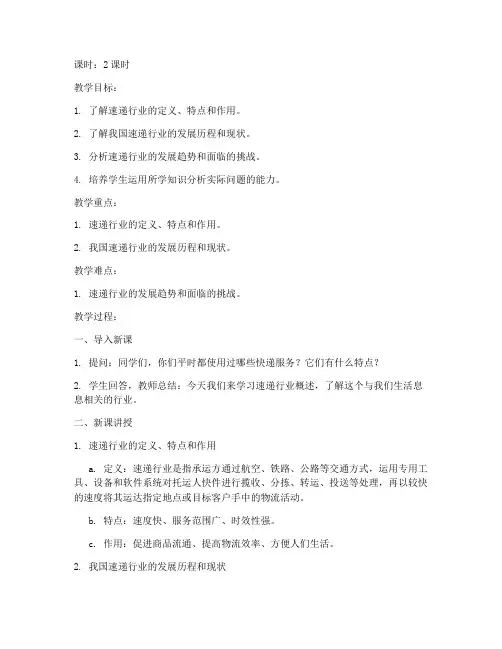 速递行业概述教案模板范文