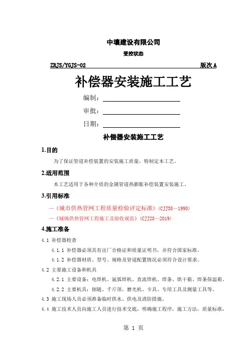 [精品文档]2补偿器安装施工工艺共28页word资料
