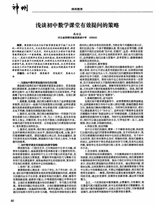 浅谈初中数学课堂有效提问的策略