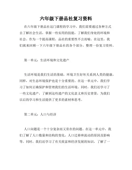 六年级下册品社复习资料