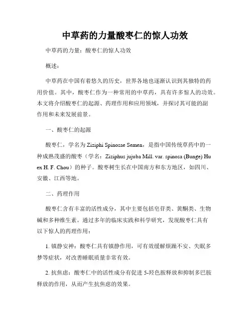 中草药的力量酸枣仁的惊人功效