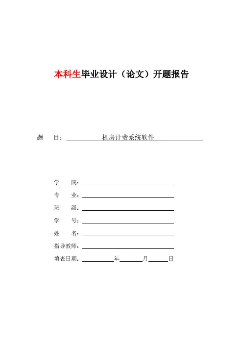 机房管理开题报告
