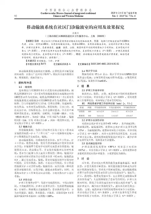 移动输液系统在社区门诊输液室的应用及效果探究