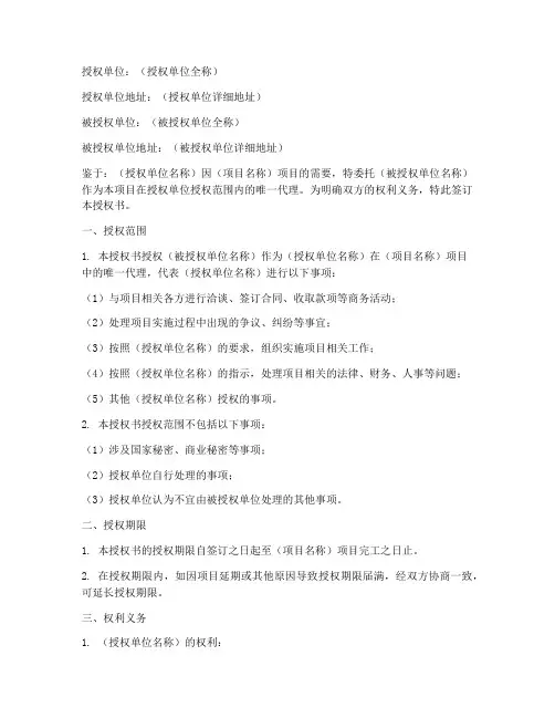 项目代理唯一授权书模板