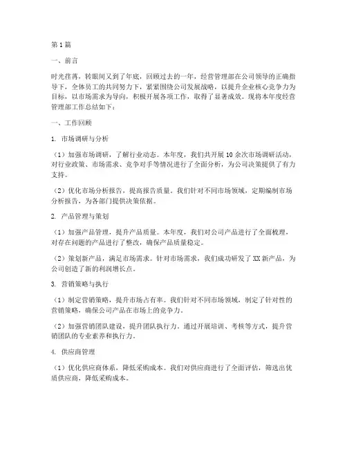经营管理部年底工作总结(3篇)