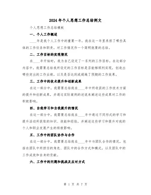 2024年个人思想工作总结例文(四篇)