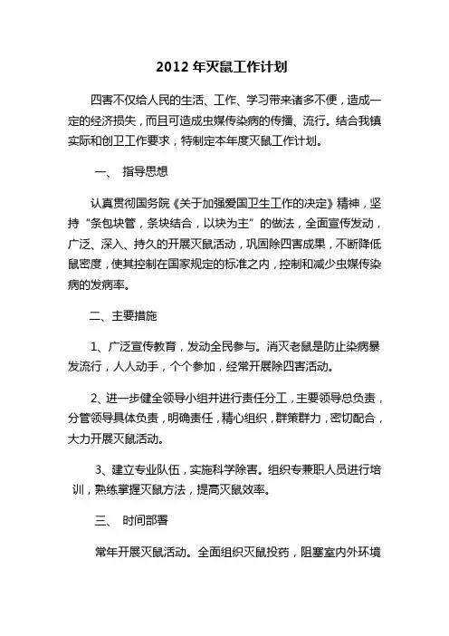 2012年灭鼠工作计划