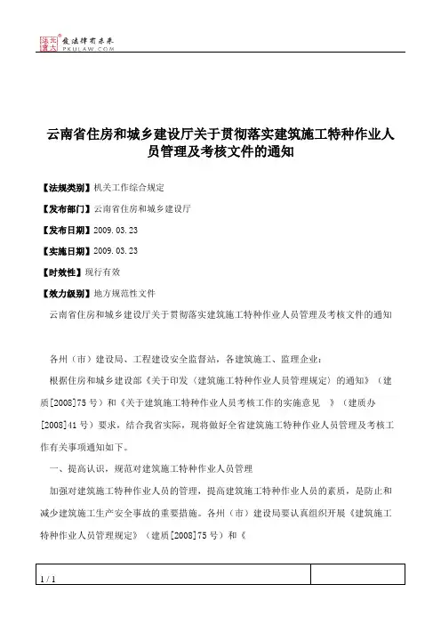 云南省住房和城乡建设厅关于贯彻落实建筑施工特种作业人员管理及