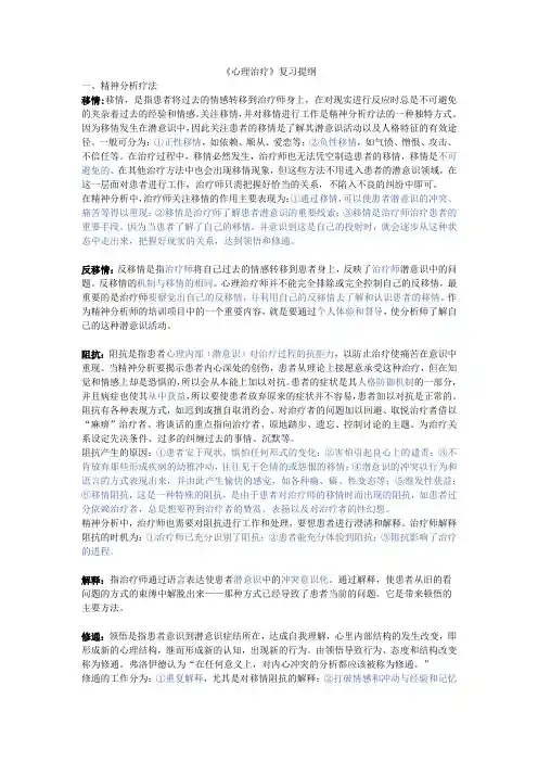 心理治疗复习提纲
