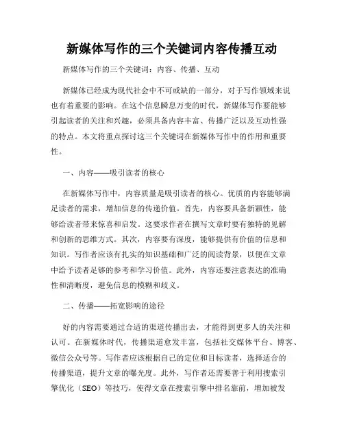 新媒体写作的三个关键词内容传播互动