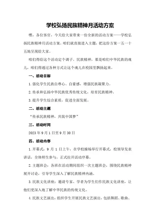 学校弘扬民族精神月活动方案