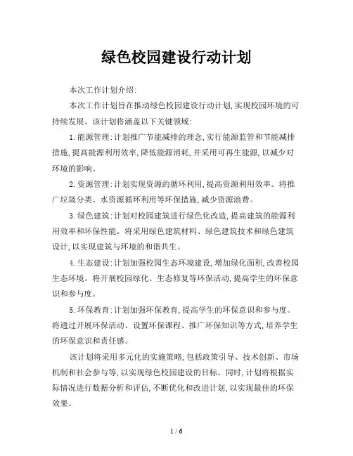 绿色校园建设行动计划