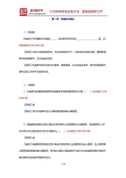 邱宣怀《机械设计》(第4版)(名校考研真题 机械设计概论)【圣才出品】