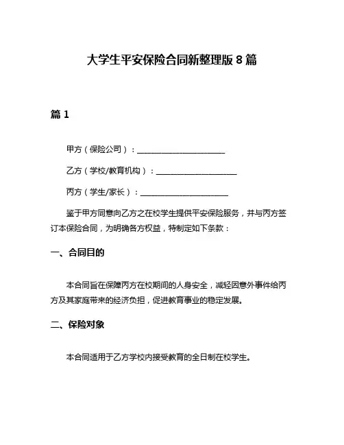 大学生平安保险合同新整理版8篇