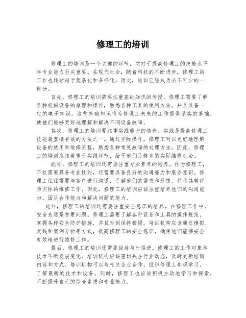 修理工的培训